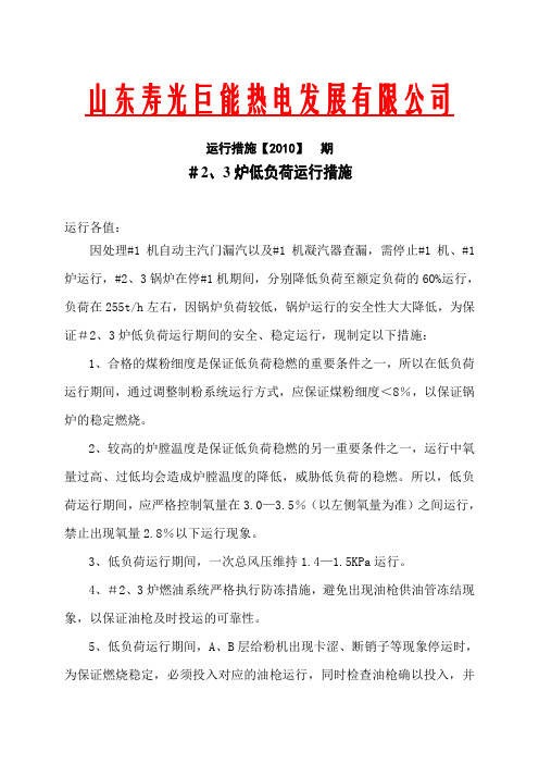 锅炉低负荷运行措施.