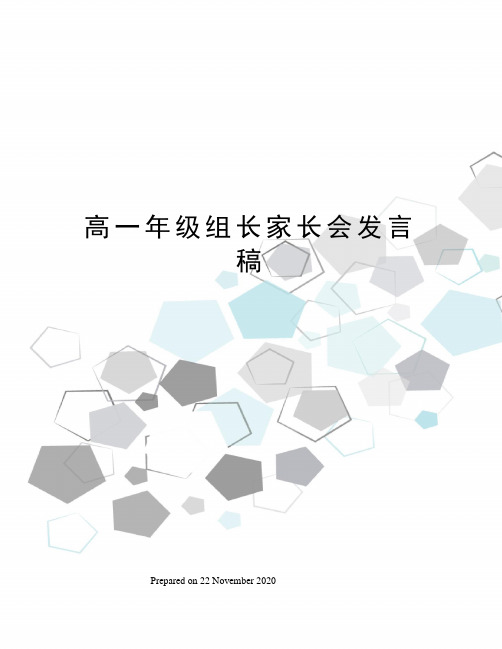 高一年级组长家长会发言稿