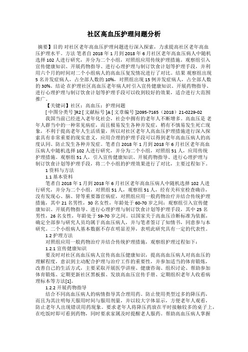 社区高血压护理问题分析