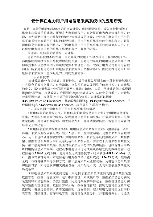 云计算在电力用户用电信息采集系统中的应用研究