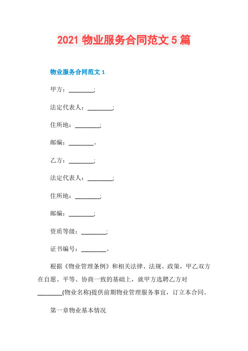 2021物业服务合同范文5篇