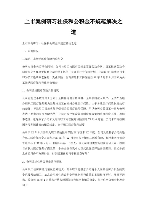 上市案例研习社保和公积金不规范解决之道