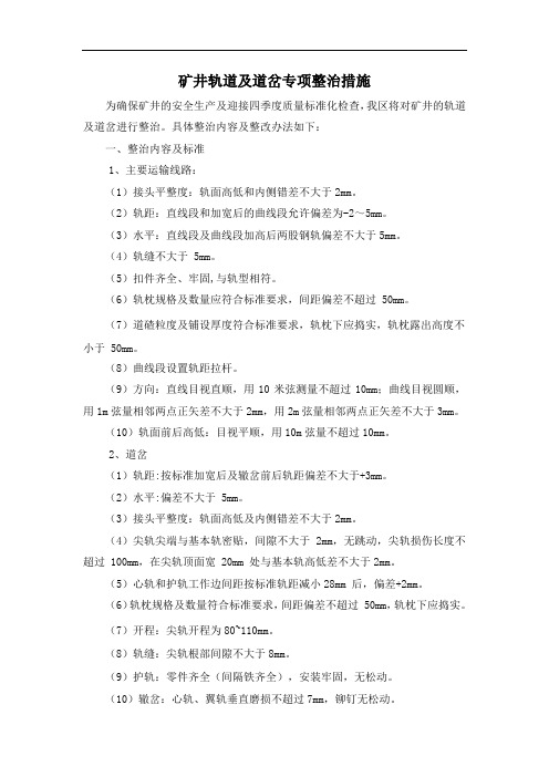 矿井轨道及道岔专项整治措施