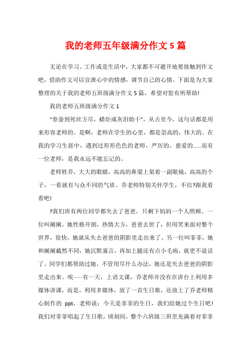 我的老师五年级满分作文5篇