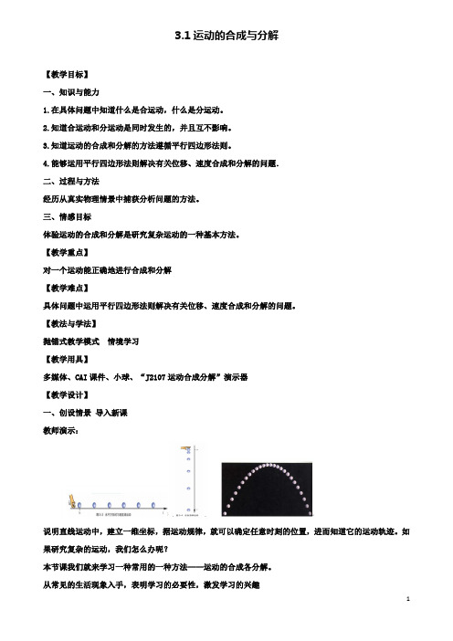 高中物理第三章抛体运动3.1运动的合成与分解教学设计鲁科版必修2