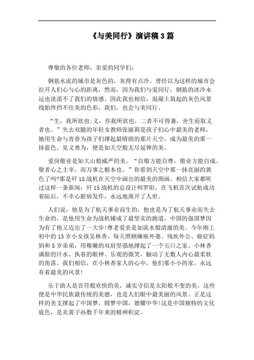 《与美同行》演讲稿3篇