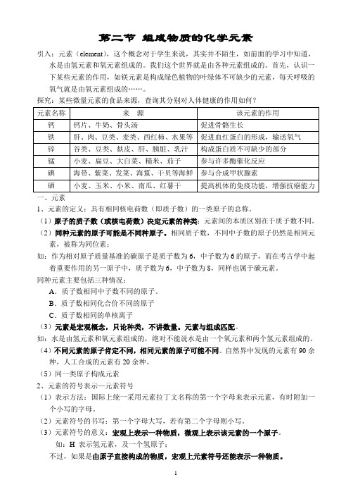 沪教版(2012年秋)九年级化学第3章第二节 组成物质的化学元素教案
