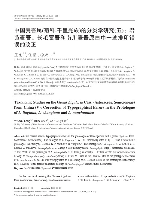 中国橐吾属(菊科-千里光族)的分类学研究(五)：君范橐吾、长