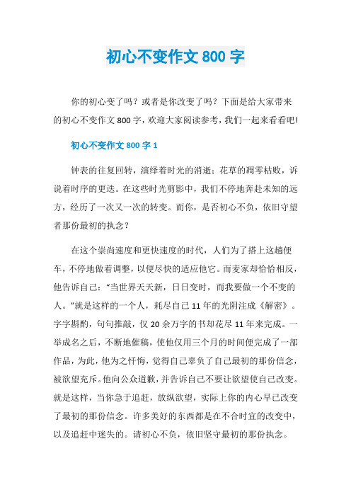 初心不变作文800字