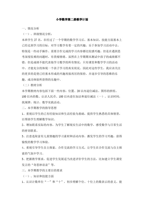 小学数学第二册教学计划(2)