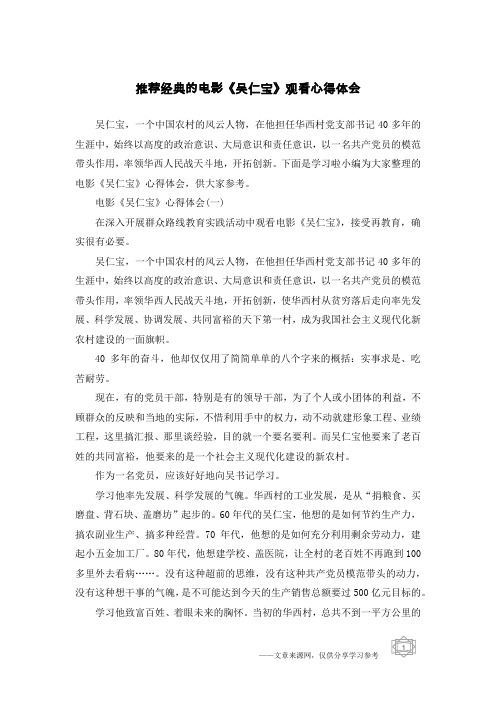 推荐经典的电影《吴仁宝》观看心得体会