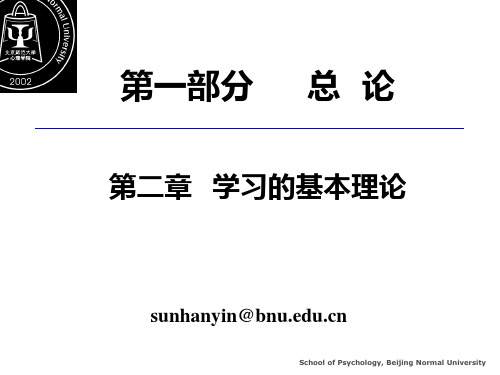 第二章 学习的基本理论PPT课件