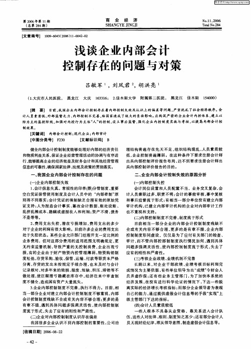 浅谈企业内部会计控制存在的问题与对策