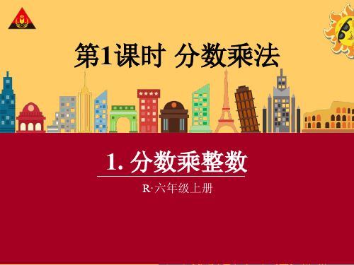 《分数乘整数》教学PPT课件