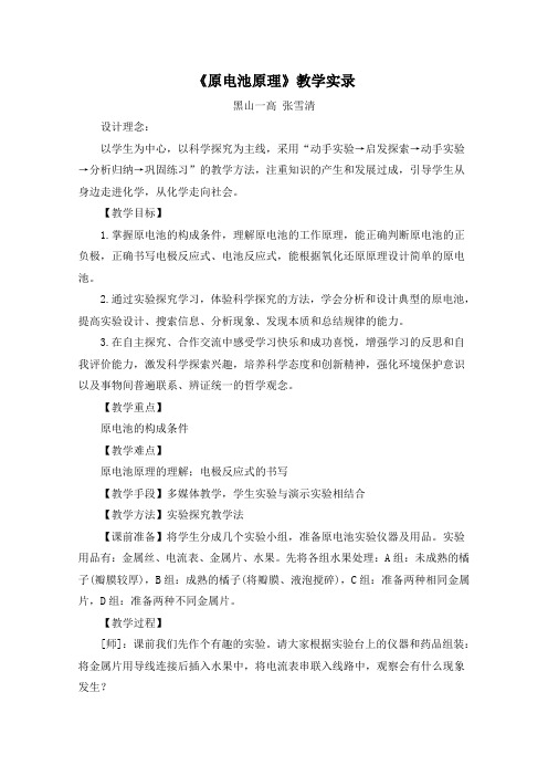 原电池原理教学实录 人教课标版