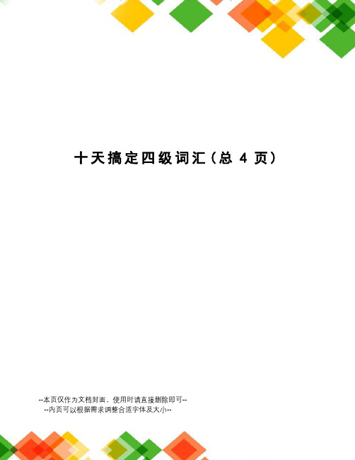 十天搞定四级词汇