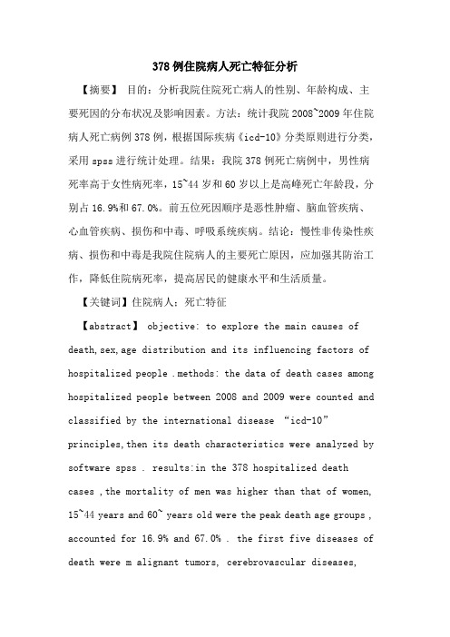 378例住院病人死亡特征分析