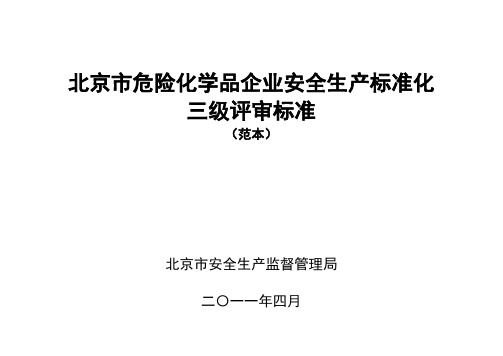 北京市危险化学品企业安全生产标准化