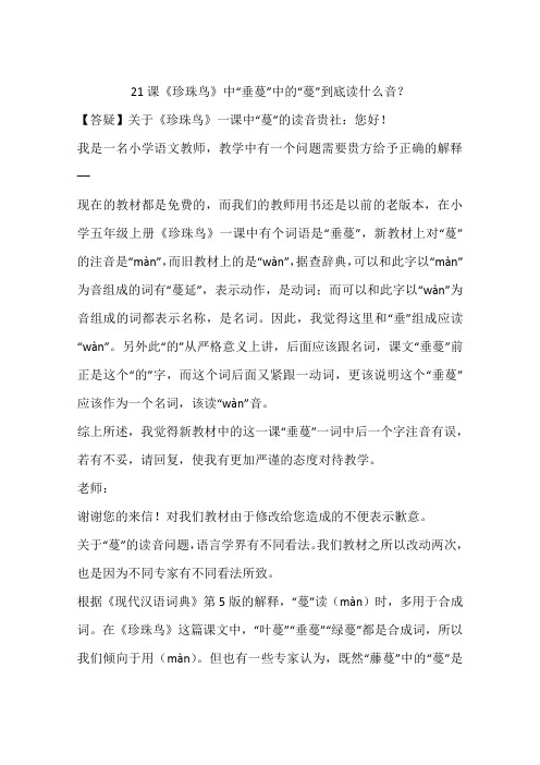 21课《珍珠鸟》中“垂蔓”中的“蔓”到底读什么音？