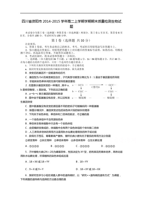 四川省资阳市2014-2015学年高二上学期期末质量检测生物试题 Word版含答案
