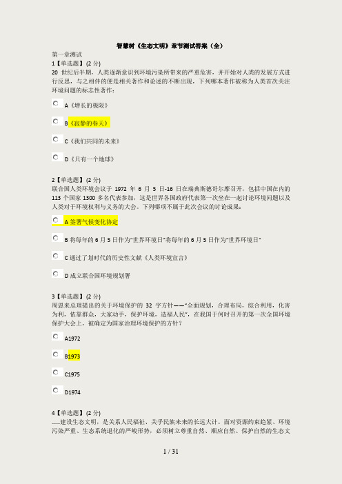 智慧树《生态文明》章节测试答案(全)