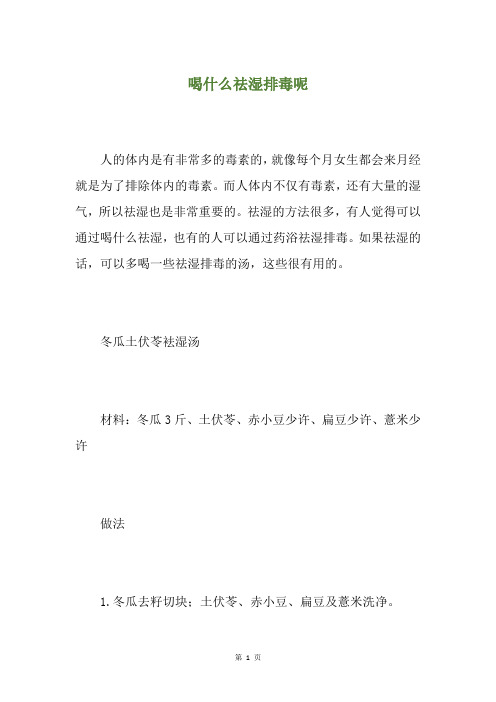 喝什么祛湿排毒呢