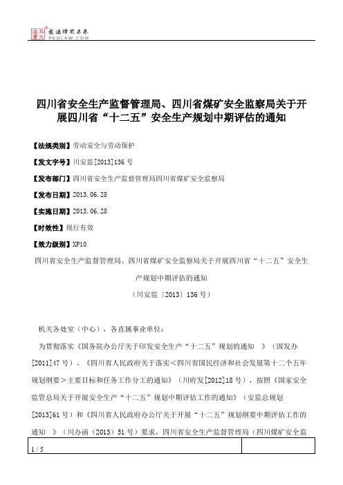 四川省安全生产监督管理局、四川省煤矿安全监察局关于开展四川省