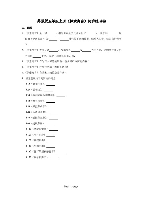 苏教版五年级(上)《伊索寓言》同步练习卷