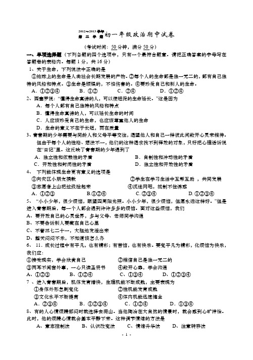 吴中区2012-2013学年第二学期期中考试试卷 初一思品