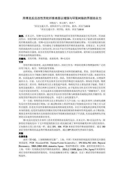 用傅克反应改性芳纶纤维表面以增强与环氧树脂的界面结合力(一)