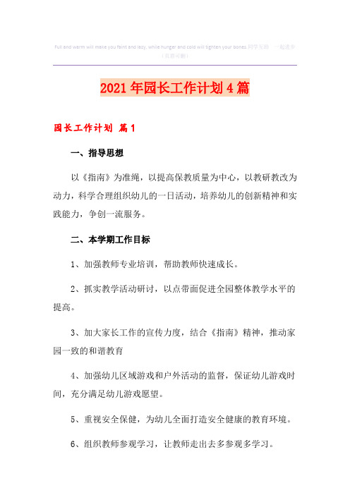 2021年园长工作计划4篇【实用】