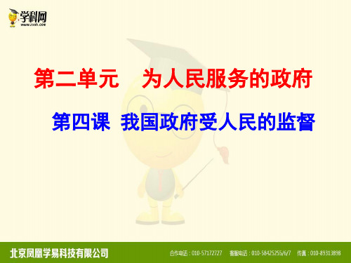 高三政治一轮复习课件：必修2第4课我国政府受人民的监督