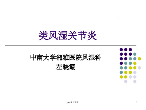 类风湿关节炎PPT课件