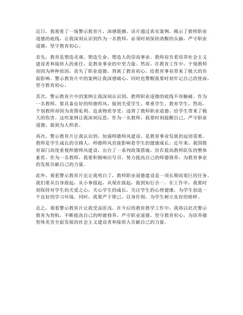 教师观看警示心得体会