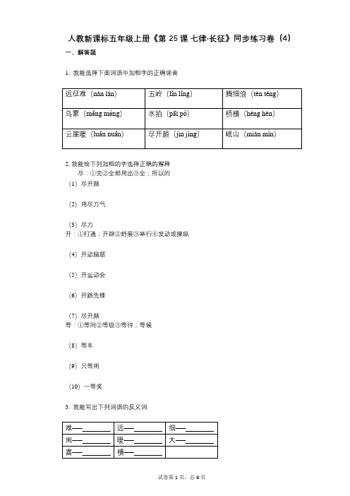 人教新课标五年级上册《第25课_七律长征》小学语文-有答案-同步练习卷(4)