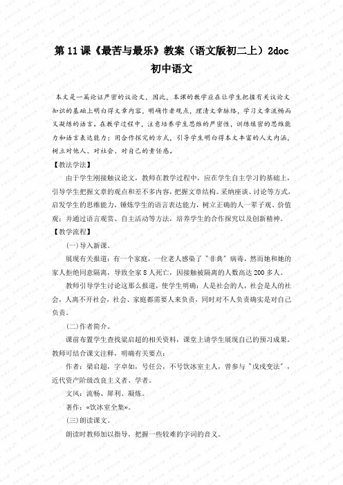 第11课《最苦与最乐》教案(语文版初二上)2doc初中语文