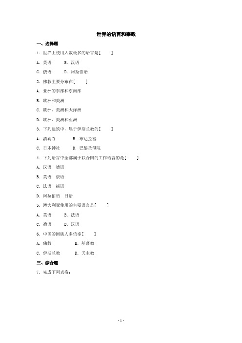 3.3 世界的语言与宗教 课时练(湘教版七年级上册) (5)