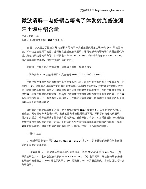 微波消解—电感耦合等离子体发射光谱法测定土壤中铝含量