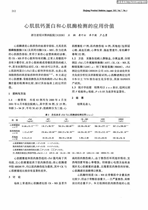 心肌肌钙蛋白和心肌酶检测的应用价值