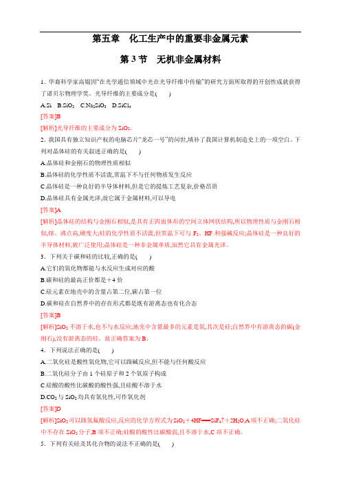人教版高中化学必修二5.3 无机非金属材料 练习( 1)( 解析版)