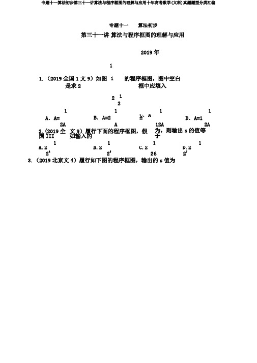 专题十一算法初步第三十一讲算法与程序框图理解与应用十年高考数学(文科)真题题型分类汇编