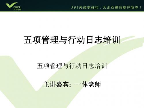 五项管理与行动日志培训教材PPT(共 50张)