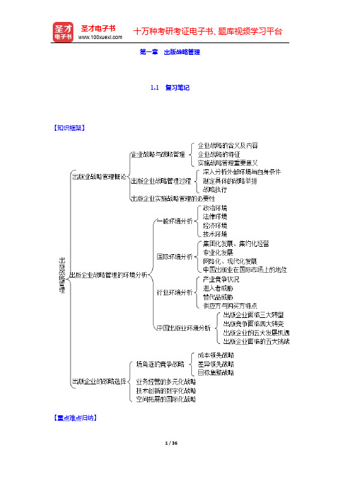 于春迟《出版管理学》笔记和课后习题(含典型题)详解-第一章 出版战略管理【圣才出品】