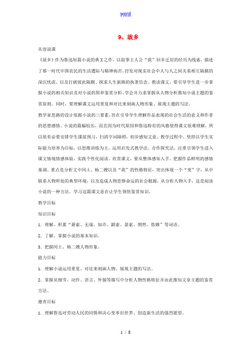 九年级语文上册 第三单元 9 故乡(第1课时)教案 (新版)新人教版-(新版)新人教版初中九年级上册