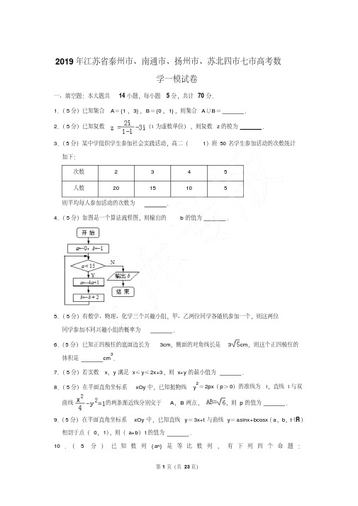 [数学]2019年江苏省泰州市、南通市、扬州市、苏北四市七市高考数学一模试卷带答案解析