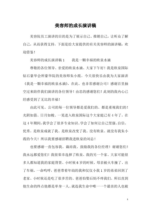 美容师的成长演讲稿