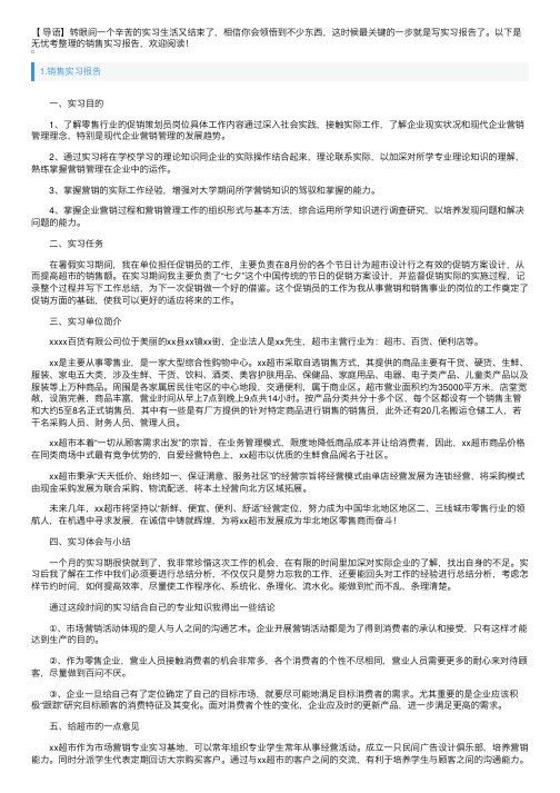 销售实习报告10篇