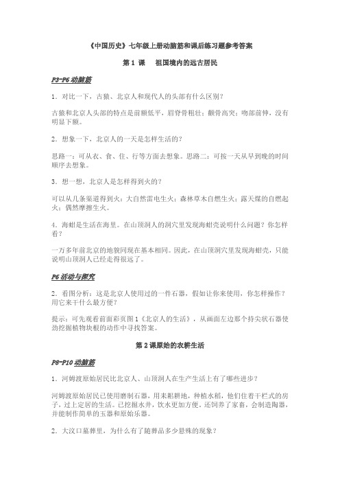 《中国历史》七年级上册动脑筋和课后练习题参考答案