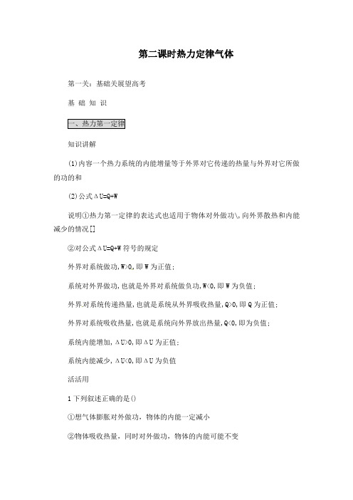 最新高考物理一轮复习第2课时热力学定律气体导学案