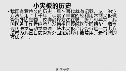 小夹板的固定与护理PPT课件